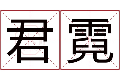 君霓名字寓意 君霓名字寓意