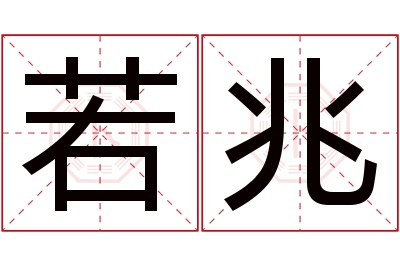 若兆名字寓意 若兆名字寓意