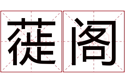 蓰阁名字寓意