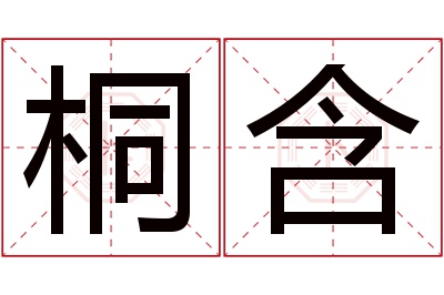 桐含名字寓意 桐含名字寓意