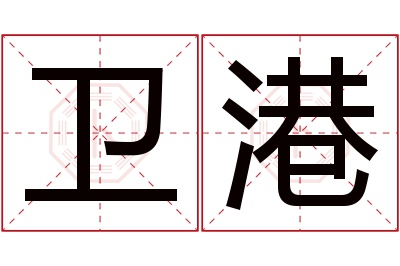 卫港名字寓意 卫港名字寓意