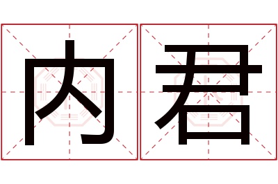 内君名字寓意