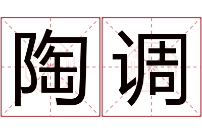 陶调名字寓意