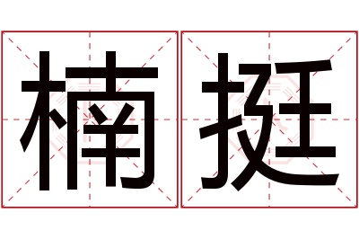 楠挺名字寓意