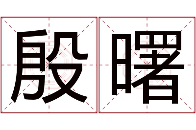 殷曙名字寓意