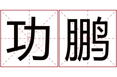 功鹏名字寓意 功鹏名字寓意