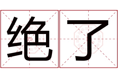 绝了名字寓意 绝了名字寓意