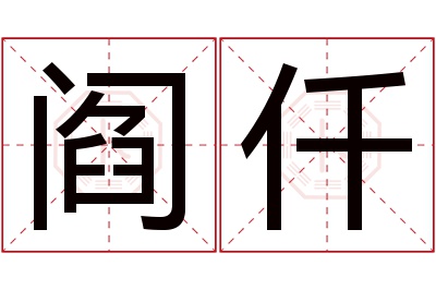 阎仟名字寓意 阎仟名字寓意