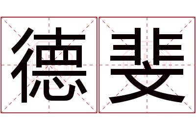 德斐名字寓意