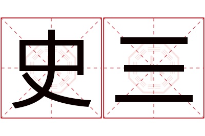 史三名字寓意 史三名字寓意
