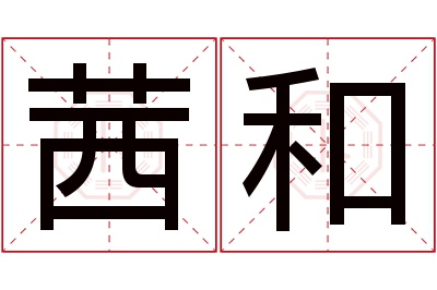 茜和名字寓意