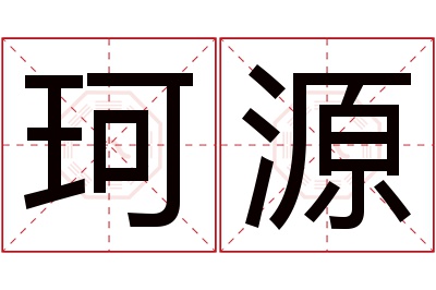 珂源名字寓意