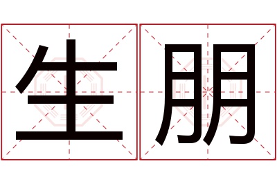 生朋名字寓意 生朋名字寓意