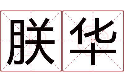 朕华名字寓意