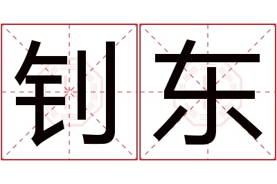 钊东名字寓意