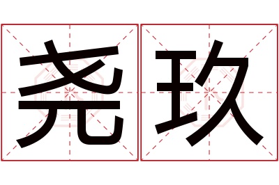 尧玖名字寓意 尧玖名字寓意