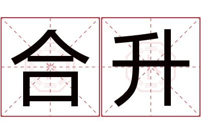 合升名字寓意