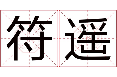 符遥名字寓意