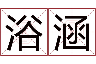 浴涵名字寓意 浴涵名字寓意