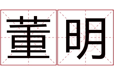 董明名字寓意