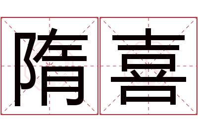 隋喜名字寓意