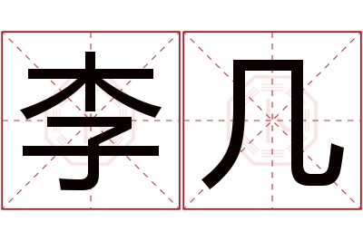 李几名字寓意 李几名字寓意