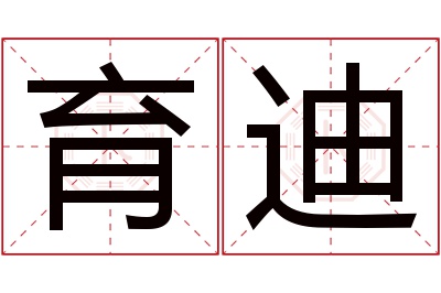 育迪名字寓意 育迪名字寓意