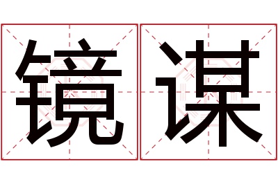 镜谋名字寓意 镜谋名字寓意