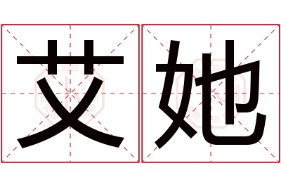 艾她名字寓意