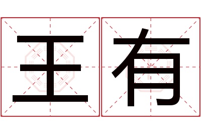 王有名字寓意 王有名字寓意