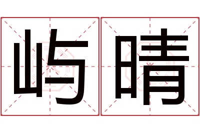 屿晴名字寓意 屿晴名字寓意