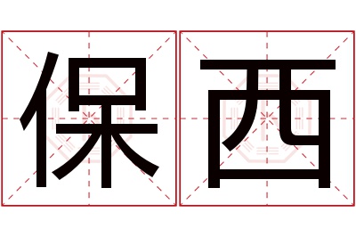 保西名字寓意