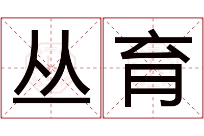 丛育名字寓意 丛育名字寓意