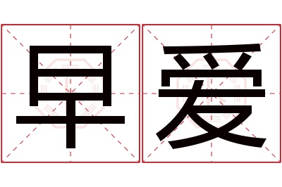 早爱名字寓意 早爱名字寓意