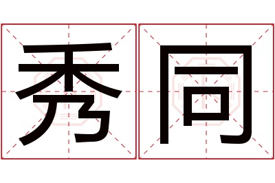 秀同名字寓意 秀同名字寓意