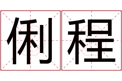 俐程名字寓意 俐程名字寓意