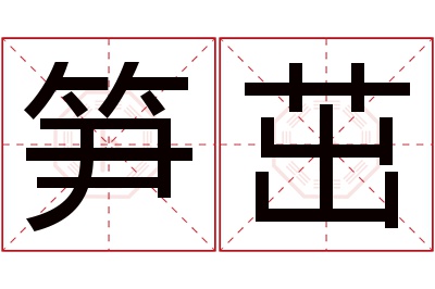 笋茁名字寓意
