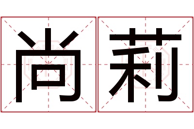 尚莉名字寓意 尚莉名字寓意
