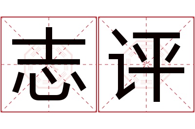 志评名字寓意 志评名字寓意