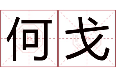 何戈名字寓意