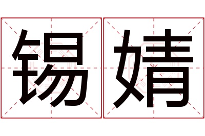 锡婧名字寓意