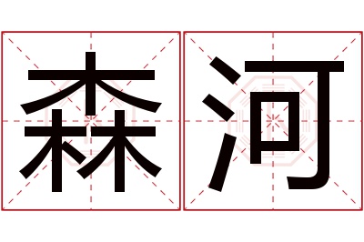 森河名字寓意