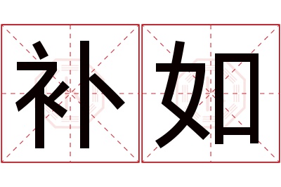 补如名字寓意 补如名字寓意