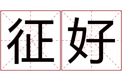 征好名字寓意 征好名字寓意