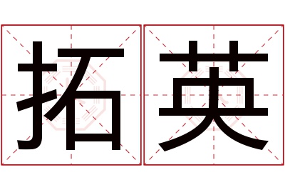拓英名字寓意 拓英名字寓意