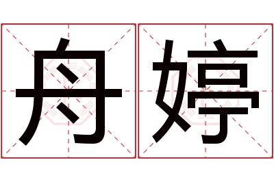 舟婷名字寓意