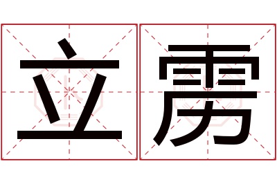 立雳名字寓意