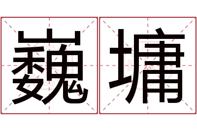 巍墉名字寓意 巍墉名字寓意