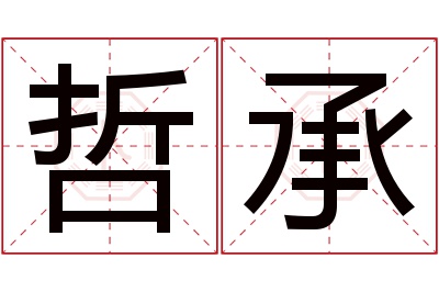 哲承名字寓意 哲承名字寓意