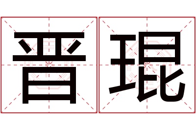 晋琨名字寓意 晋琨名字寓意